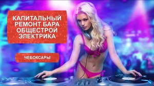 Капитальный ремонт. Общестрой, электрика. Стриптиз бар "Зажигалка", г.Чебоксары