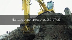 Начало строительства ЖК 17/33