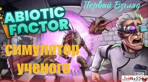 ВЫЖИВАНИЕ В СЕКРЕТНОМ БУНКЕРЕ / Abiotic Factor / Первый Взгляд