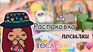 Распаковка с Toca Shop ???? _ Toca Life World _ тока бока _ toca boca _ Secret Toca.