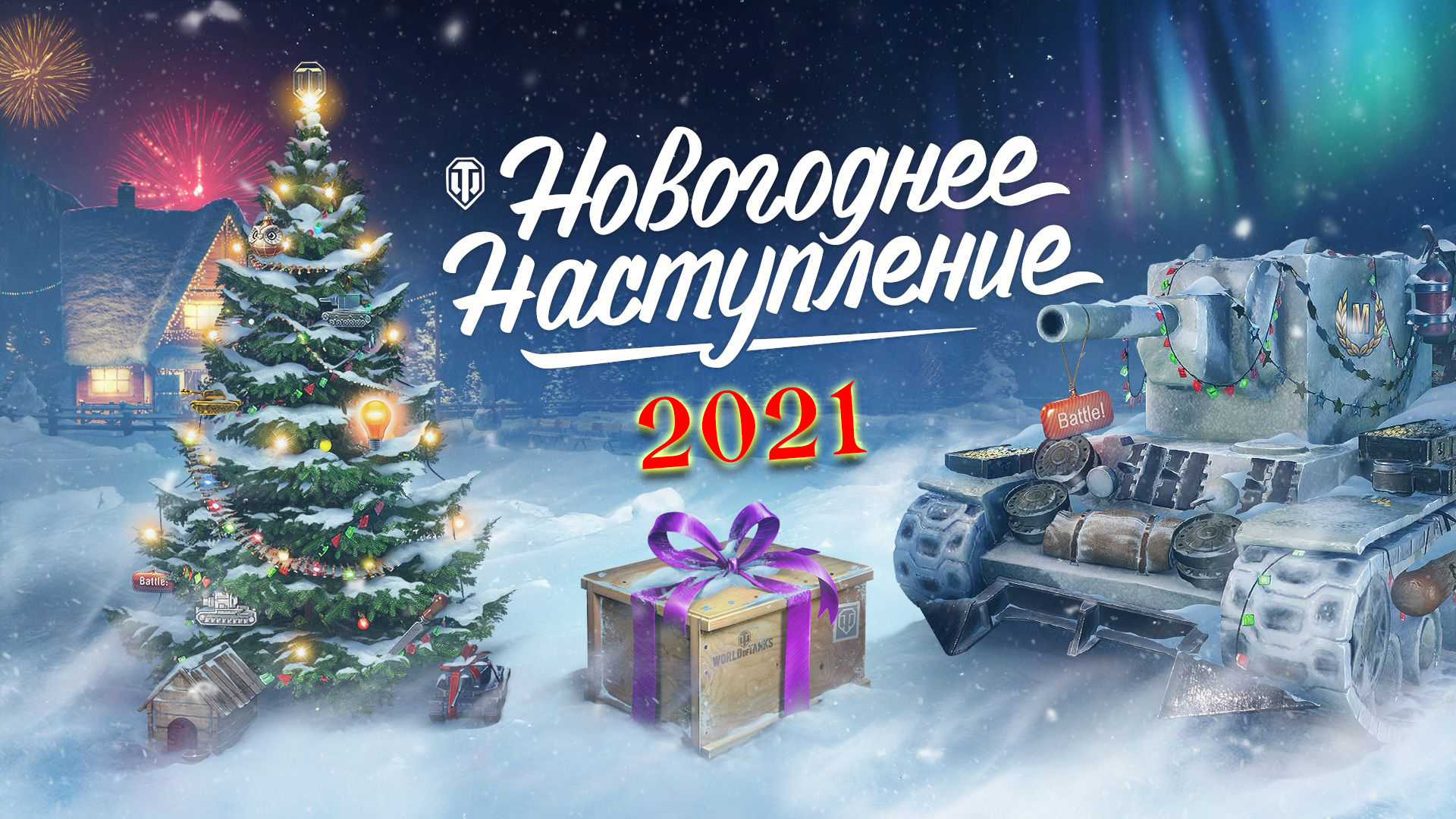 Новогоднее Наступление 2021 #2 | Попробуем фармить))