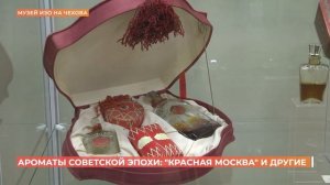 "Красная Москва", "Ландыш серебристый", "Кармен", "Красный мак"- ароматы советской эпохи в музее ИЗ