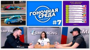 Подкаст «Гоночная среда» #7 | Ирина Сидоркова. Травма, подготовка к W Series и хейт в соцсетях