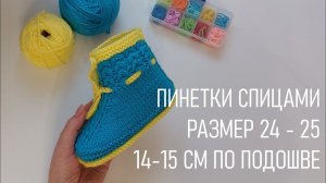 #408. Пинетки спицами «Замочки» на 24–25 размер