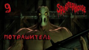 Splatterhouse Прохождение #9 Потрашитель