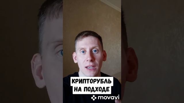 Цифровой рубль и расчёты в криптовалюты