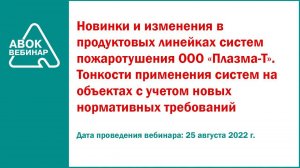 Новинки и изменения в продуктовых линейках систем пожаротушения ООО Плазма Т