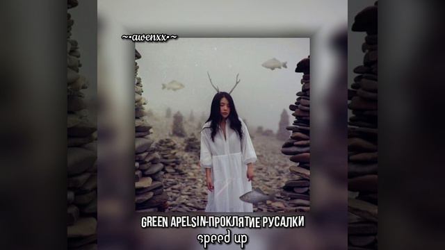 Green Apelsin-Проклятие русалки||speed up смотреть онлайн