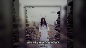 Green Apelsin-Проклятие русалки||speed up