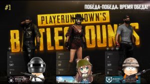 ВРЫВАЕМСЯ В PUBG: BATTLEGROUNDS 2024!!