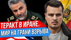 ЛИКВИДАЦИЯ В ЛИВАНЕ. БОЛЬШОЙ ТЕРАКТ В ИРАНЕ. УКРАИНА ТРЕБУЕТ РАКЕТЫ.