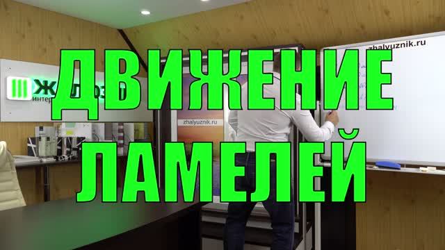 Движение ламелей вертикальных жалюзи выполненных аркой.