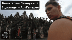 Бали: Храм Лемпуянг + Водопады + Арт Галерея в Убуде (5 серия)