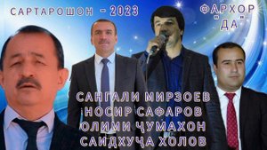 Сартарошон хама хофизо - " Сангали Мирзоев, Носир Сафаров, Олими Чумахон, Саидхуча Холов - 2023
