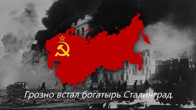 "Песня о Сталинграде" — Советская Песня о Сталинградской Битве