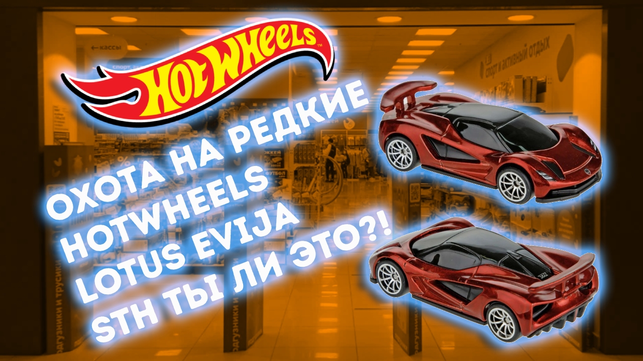 Охота на редкие Хотвилс HotWheels. Lotus Evija. STH ты ли это!?