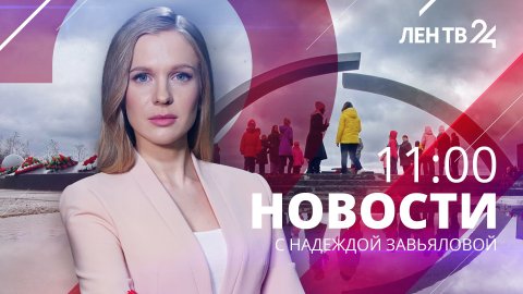 Новости ЛенТВ24 /// среда, 22 марта /// 11:00