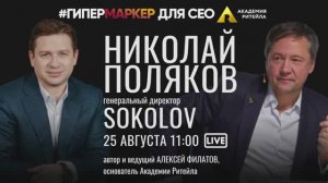 ГИПЕРМАРКЕР//ВГЛЯДЫВАЕМСЯ В ПЕРСПЕКТИВУ С ВЫСОТЫ 30 ЛЕТ С СЕО SOKOLOV//ЭФИР С НИКОЛАЕМ ПОЛЯКОВЫМ