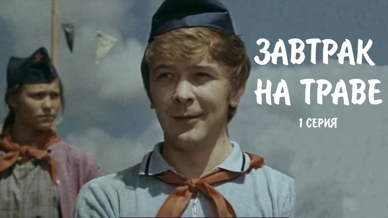 "Завтрак на траве". Художественный фильм (Экран,1979). Серия 1 @Телеканал Культура