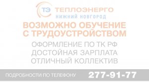 Актуальные вакансии АО "Теплоэнерго"