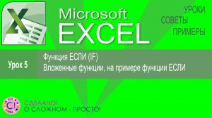 Excel урок 5.  Функция ЕСЛИ (If), вложенные функции на примере Если (If)