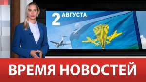 ВРЕМЯ НОВОСТЕЙ 02 Августа 2024 года