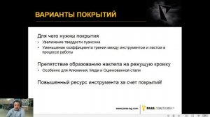 Online семинар "Координатно-пробивные прессы"