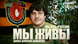 "МЫ ВСЕ - РУССКИЕ. ДИКАЯ ДИВИЗИЯ ДОНБАССА. МЫ ЖИВЫ №281" военкор Марьяна Наумова 04.09.2024