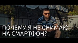 Почему я снимаю на камеру а не на смартфон