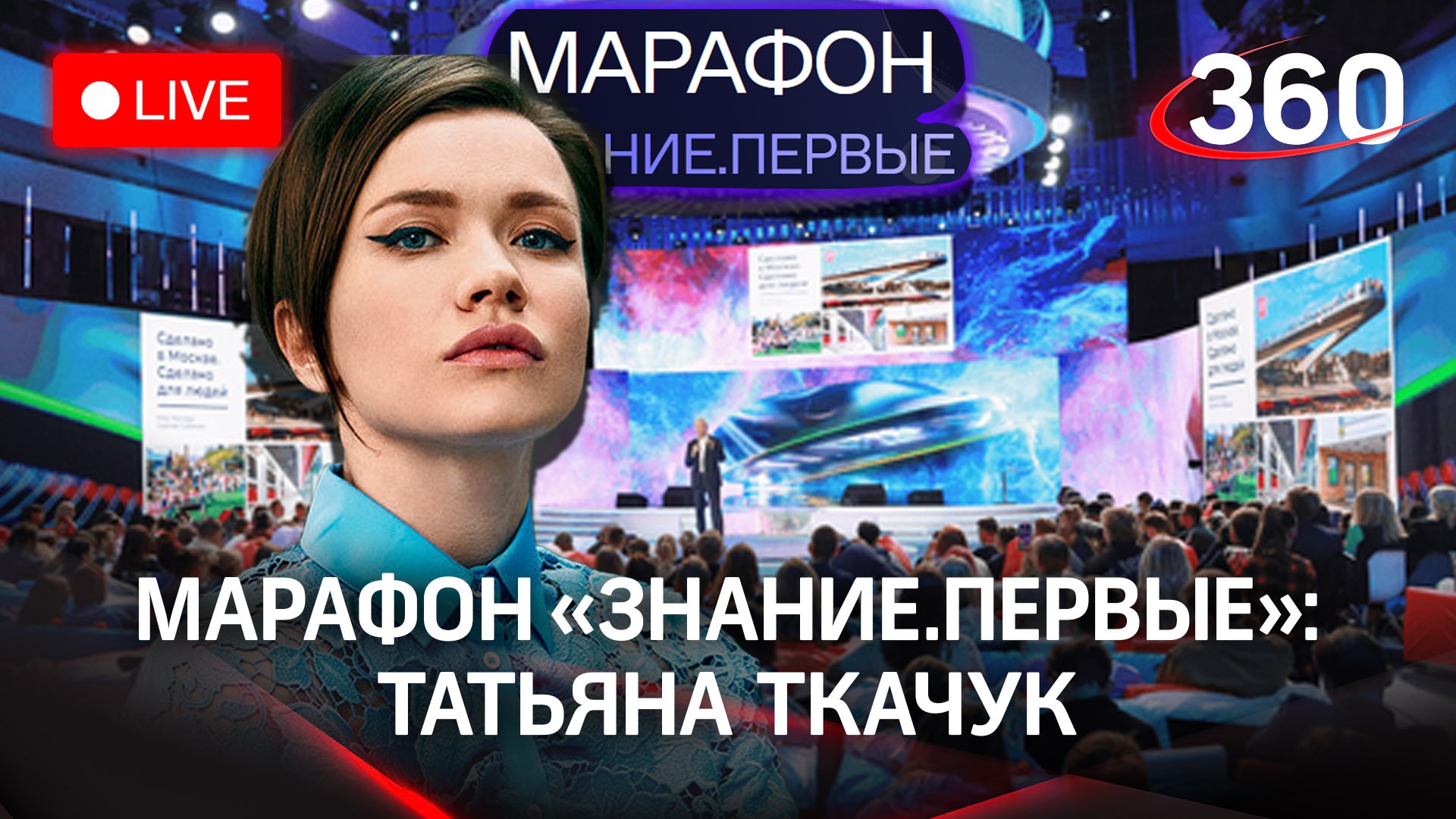 Ткачук. «Моя Мишель». Марафон «Знание.Первые» | Трансляция