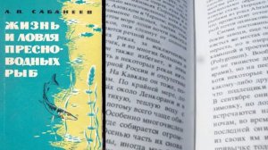 Леонид Сабанеев | Жизнь и Ловля пресноводных рыб