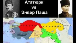 Что было бы если  вместо Ататюрка президентом стал Энвер Паша Турецкой Республики?