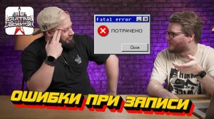 Ошибки при записи гитары и не только