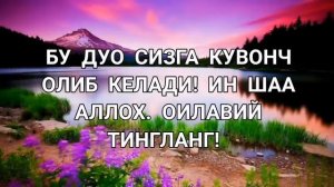 Бу дуо сизга кувонч олиб келади Инша Аллох |дуолар, курон, суралар