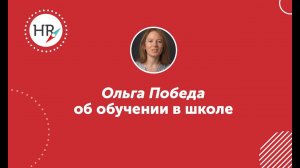 Ольга Победа, студентка 10 потока — о школе HR компас