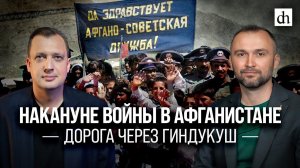 Накануне войны в Афганистане: дорога через Гиндукуш/ Владимир Прямицын и Егор Яковлев