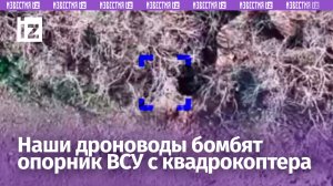 Операторы БПЛА 1472 мотострелкового полка разносят точными сбросами опорник врага / Известия