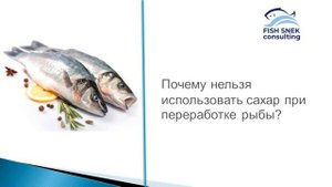 Комплексные добавки для улучшения вкуса рыбы