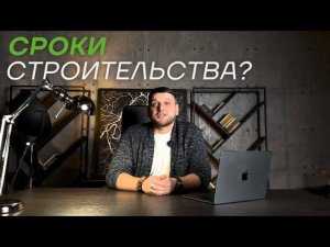 Сроки строительства бани. Рекомендации от директора строительной компании «БАНЯ-МСК»