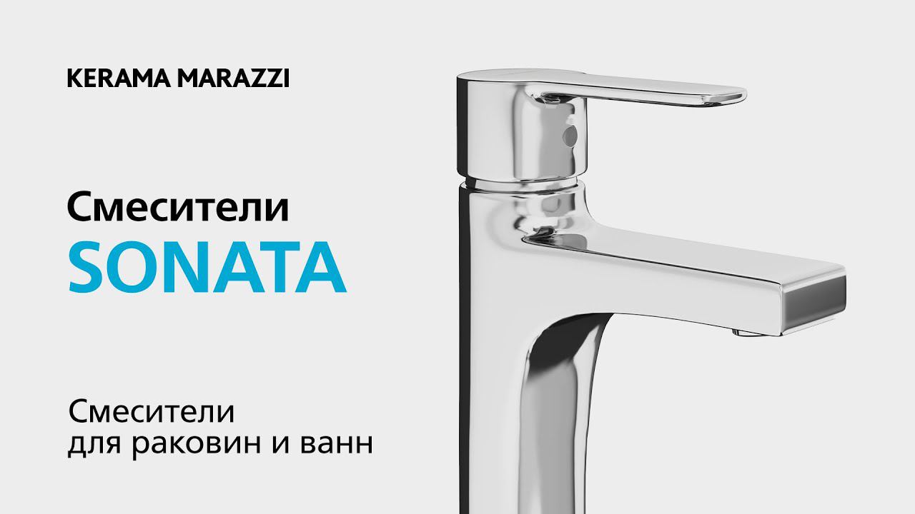 Смесители SONATA, KERAMA MARAZZI