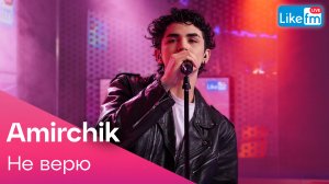 Amirchik - Не верю
