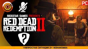 «Непростая ситуация 2» Незнакомка | Прохождение RDR 2 на Золото ? Без комментариев