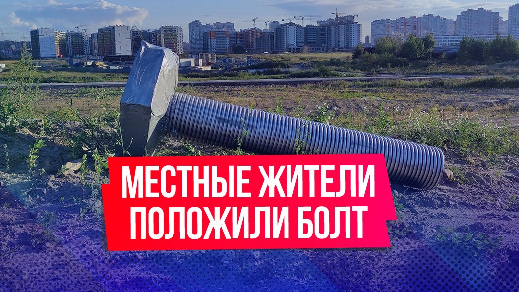 В поселке Шушары под Санкт-Петербургом жители положили большой «болт»
