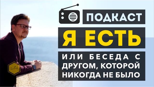 Я ЕСТЬ! - БЕСЕДА С ДРУГОМ, КОТОРОЙ НИКОГДА НЕ БЫЛО | ЛЕОНИД ЗОЛИН | ТРАНСФЕЙСИНГ смотреть онлайн