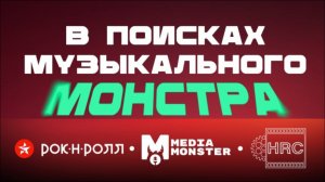 В поисках музыкального монстра - финальный батл!