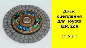 1ZR (1.6L), 2ZR (1.8L)диск сцепления AISIN DTX220