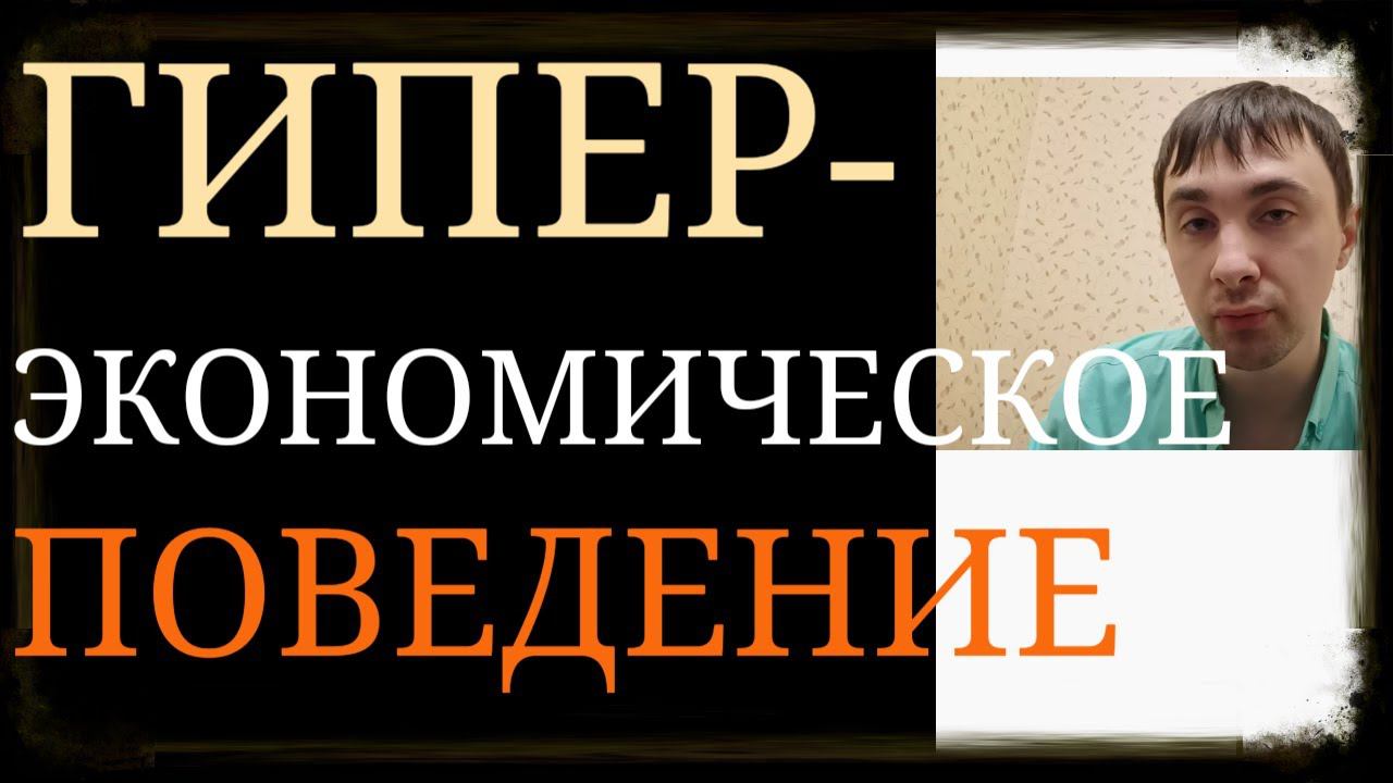ГиперЭкономическая Рациональность вопреки Интересам, Желаниям, Мотивациям ~ Экономическое Поведение
