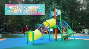 Игровой комплекс ГН-2101 "Акварель" /// 2022.02.02