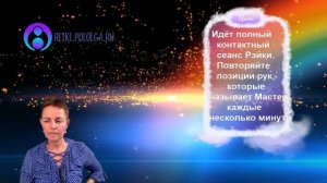 Совместный полный сеанс Рэйки #17. Январь 2019 года