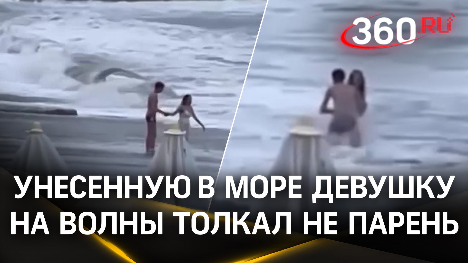 Унесенную в Черное море Диану Беляеву на волны толкал не парень